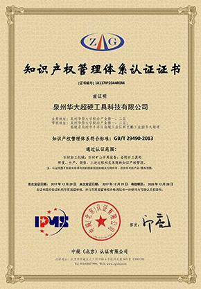 知識(shí)產(chǎn)權(quán)管理體系認(rèn)證證書