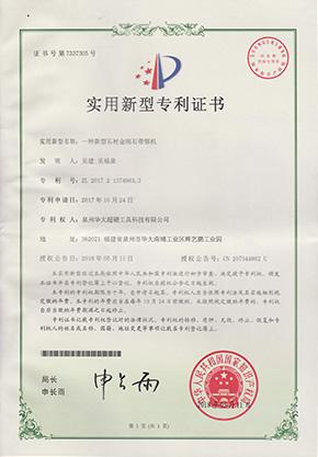 一種新型石材金剛石帶鋸機(jī)實(shí)用新型專利證書