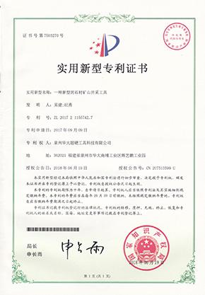 一種新型的石材礦山開(kāi)采工具實(shí)用新型專利證書