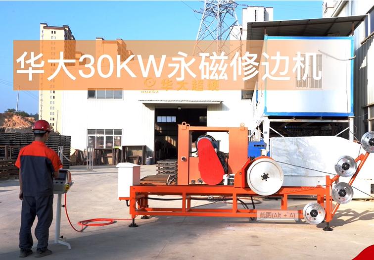 華大30KW石材荒料快速修邊機視頻
