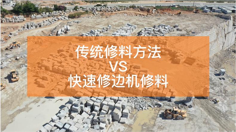 石材荒料處理-華大快速修邊機VS傳統機械
