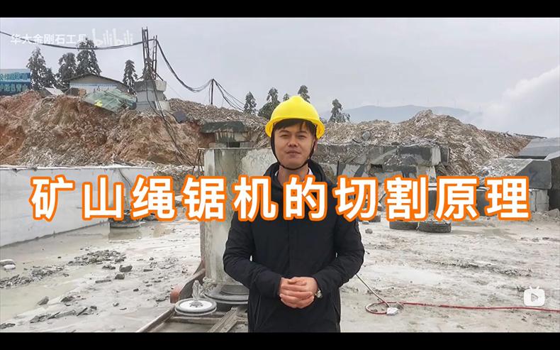 礦山繩鋸機開采石材的原理？繩鋸機是怎樣開采石材的