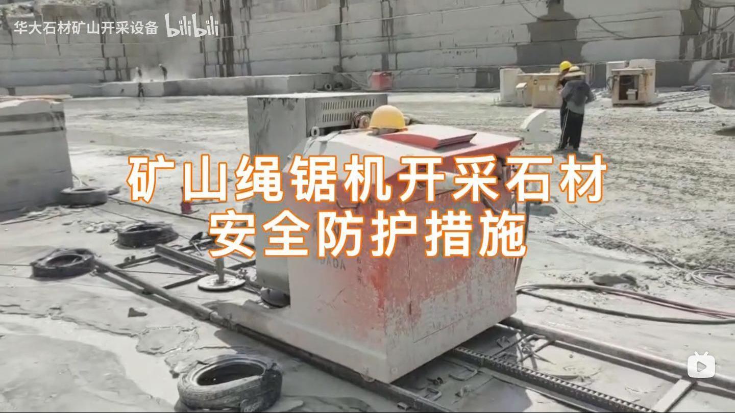 礦山繩鋸機開采石材安全防護措施怎么做？